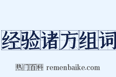 经验诸方组词是什么意思的图片